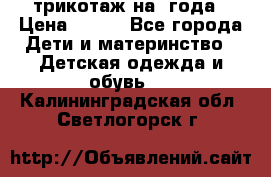 трикотаж на 3года › Цена ­ 200 - Все города Дети и материнство » Детская одежда и обувь   . Калининградская обл.,Светлогорск г.